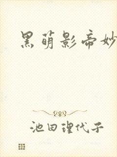 黑萌影帝妙探妻