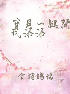 宝贝～腿开大点我添添