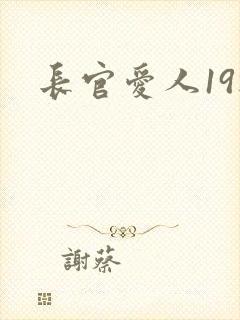 长官爱人19楼