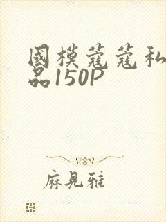 国模蔻蔻私拍极品150P