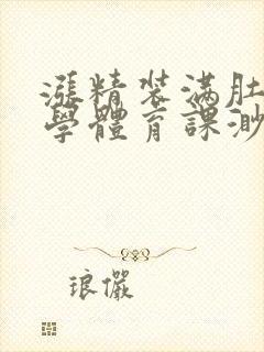 涨精装满肚子上学体育课渺渺