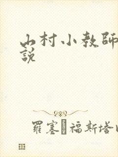 山村小教师 小说