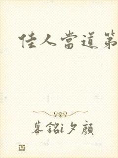 佳人当道第一部