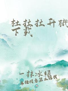 杜拉拉升职记3下载