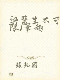 梁医生不可以(限)笔趣