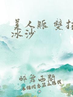 美人账 双抹茶冰沙