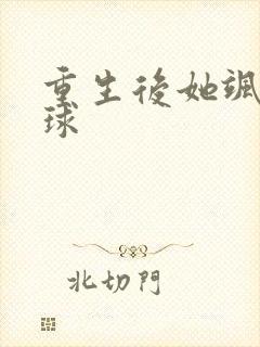 重生后她飒爆全球