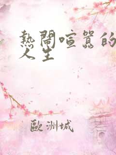 热闹喧嚣的彪悍人生