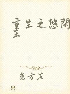 重生之悠闲小地主