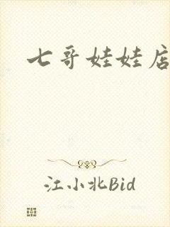 七哥娃娃店