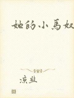 她的小马奴