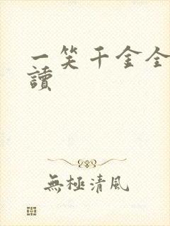 一笑千金全文阅读