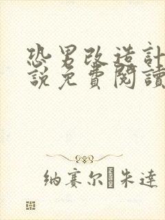 恐男改造计划小说免费阅读