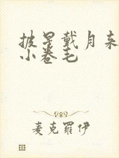 披星戴月来睡你小卷毛