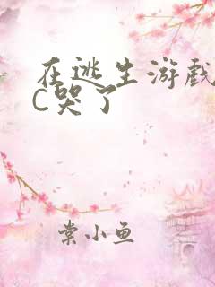 在逃生游戏里被C哭了