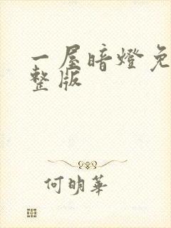 一屋暗灯免费完整版