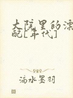 大院里的漂亮原配[年代]