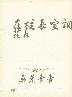 在校长室调教校花h