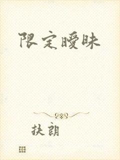 限定暧昧