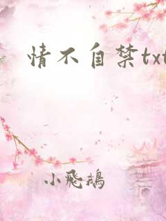 情不自禁txt
