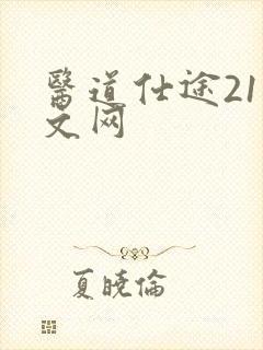 医道仕途21中文网