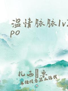 温情脉脉1v2po