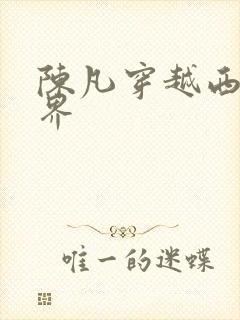 陈凡穿越西游世界