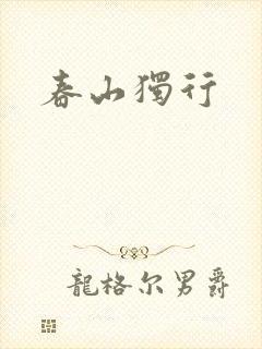 春山独行