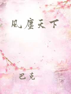 风尘天下