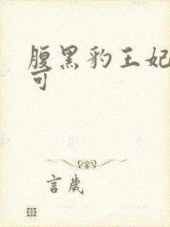 腹黑豹王妃孕不可