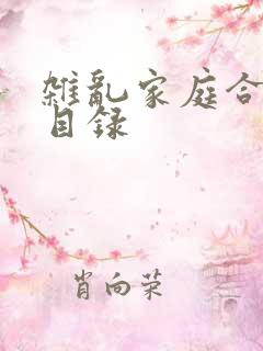 杂乱家庭合家欢目录