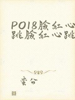 PO18脸红心跳脸红心跳自由的小说阅读网