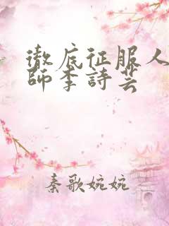 彻底征服人妇老师李诗芸