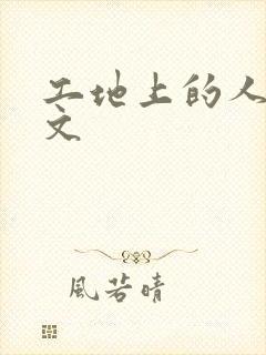 工地上的人妻H文