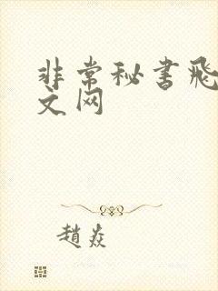 非常秘书飞速中文网