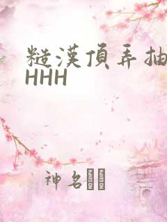 糙汉顶弄抽插HHHH