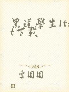 黑道学生1txt下载