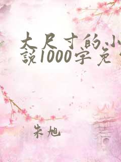 大尺寸的小黄说说1000字免费阅读