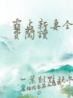 霸占新妻全文免费阅读