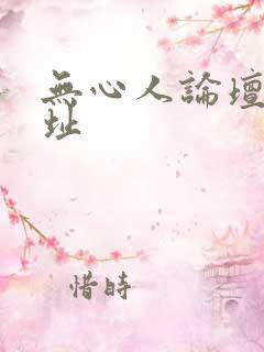 无心人论坛新地址