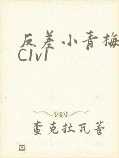 反差小青梅不经C1v1