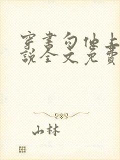 穿书勾他上位小说全文免费阅读