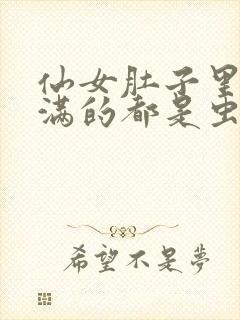 仙女肚子里面满满的都是虫卵