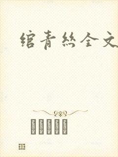 绾青丝全文阅读