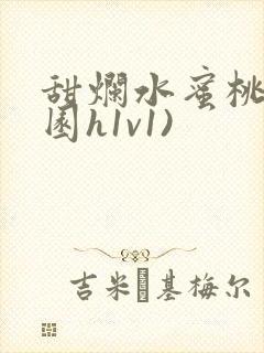 甜烂水蜜桃(校园h1v1)