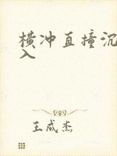 横冲直撞沉腰进入