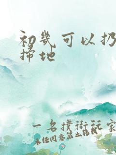 初几可以扔垃圾扫地