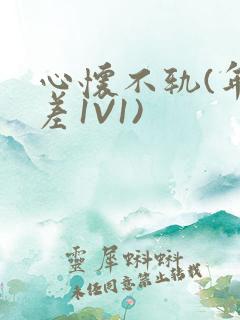 心怀不轨(年龄差1V1)