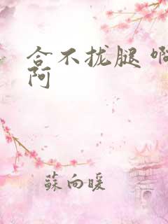 合不拢腿 啊肥阿