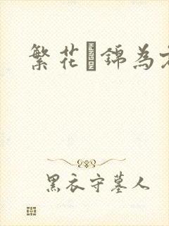 繁花娰锦为君歌